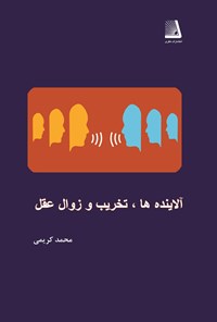 کتاب آلاینده ها، تخریب و زوال عقل اثر محمد کریمی
