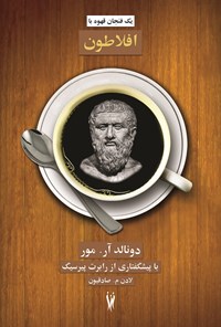 کتاب یک فنجان قهوه با افلاطون اثر دونالد مور