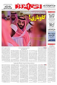 روزنامه وطن امروز - ۱۳۹۹ يکشنبه ۱۰ اسفند 