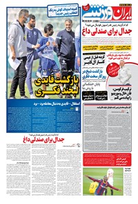 روزنامه ایران ورزشی - ۱۳۹۹ يکشنبه ۱۰ اسفند 