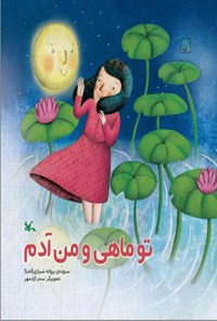 کتاب تو ماهی و من آدم اثر پروانه شیرازی (لعیا)