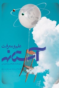 کتاب آستانه علم و معرفت اثر اسماعیل محمدی