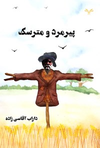 کتاب پیرمرد و مترسک اثر داراب آقاسی‌زاده
