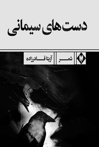 کتاب دست های سیمانی اثر آزیتا قادرزاده