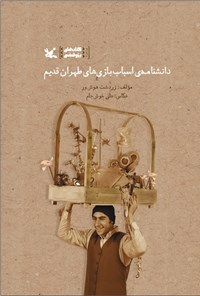 کتاب دانشنامه اسباب بازی های طهران قدیم اثر زردشت هوش‌ور