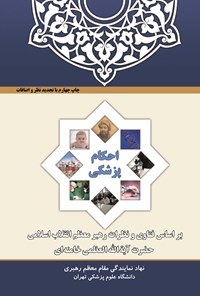 کتاب احکام پزشکی اثر سید‌علی خامنه‌ای