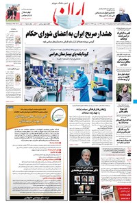 روزنامه ایران - ۱۲ اسفند ۱۳۹۹ 