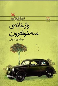 کتاب راز خانه سه خواهرون اثر عبدالمجید  نجفی