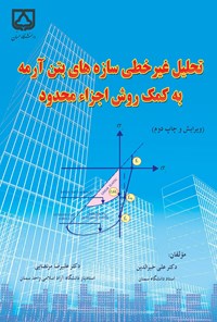 کتاب تحلیل غیر خطی سازه‌ های بتن آرمه اثر علی خیرالدین