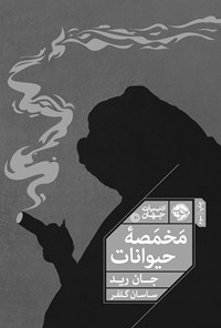 کتاب مخمصه حیوانات اثر جان رید