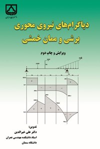 کتاب دیاگرام های نیروی محوری نیروی برشی و ممان خمشی اثر علی خیرالدین