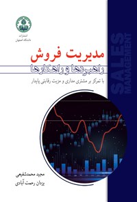 کتاب مدیریت فروش اثر مجید محمدشفیعی