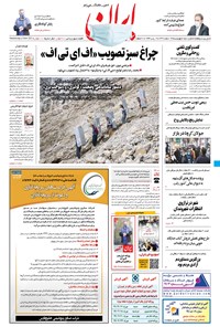 روزنامه ایران - ۱۳ اسفند ۱۳۹۹ 