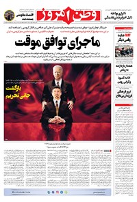 روزنامه وطن امروز - ۱۳۹۹ چهارشنبه ۱۳ اسفند 