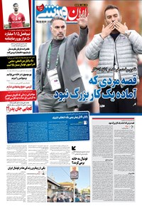 روزنامه ایران ورزشی - ۱۳۹۹ چهارشنبه ۱۳ اسفند 