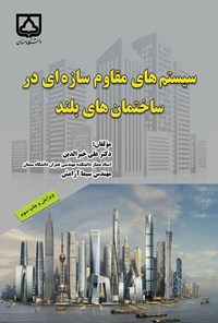 کتاب سیستم های مقاوم سازه ای در ساختمان های بلند اثر علی خیرالدین