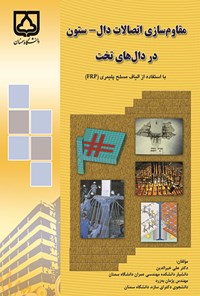 کتاب مقاوم سازی اتصالات دال - ستون در دال های تخت اثر علی خیرالدین