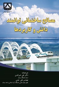کتاب مصالح ساختمانی توانمند دانش و کاربردها اثر علی خیرالدین