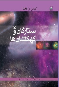 کتاب ستارگان و کهکشان ها اثر یان گراهام