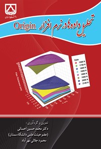 کتاب تحلیل داده ها در نرم افزار Origin اثر محمدحسین احسانی