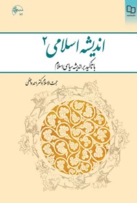 کتاب اندیشه اسلامی ۲؛ با تاکید بر اندیشه سیاسی اسلام اثر احمد واعظی