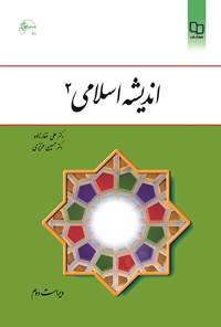 کتاب اندیشه اسلامی ۲ (ویراست دوم) اثر علی غفارزاده