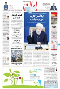 روزنامه ایران - ۱۴ اسفند ۱۳۹۹ 