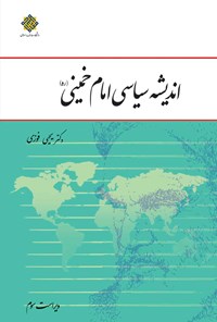 کتاب اندیشه سیاسی امام خمینی (ره) (ویراست سوم) اثر یحیی فوزی