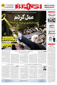 روزنامه وطن امروز - ۱۳۹۹ پنج شنبه ۱۴ اسفند 