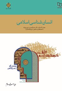 کتاب انسان شناسی اسلامی (ویراست دوم) اثر عبدالحسین خسروپناه