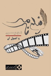 کتاب فیلم نامه نویسی و اصول اولیه آن اثر محمدمهدی تمایل