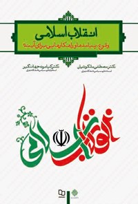 کتاب انقلاب اسلامی؛ وقوع، پیامدها و راهکارهایی برای آینده اثر مصطفی ملکوتیان