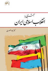 کتاب آشنایی با انقلاب اسلامی ایران اثر جواد منصوری