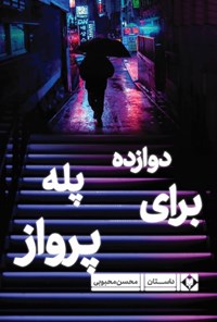 کتاب دوازده پله برای پرواز اثر محسن محبوبی