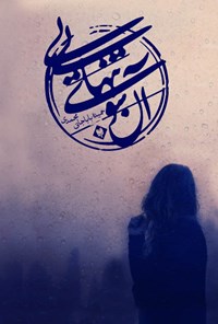 کتاب آن سوی تنهایی اثر حمیده باباجانی محمدی