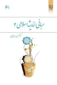 کتاب مبانی اندیشه اسلامی ۲ اثر حسن یوسفیان