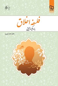 کتاب فلسفه اخلاق؛ با رویکرد تربیتی اثر احمد دبیری
