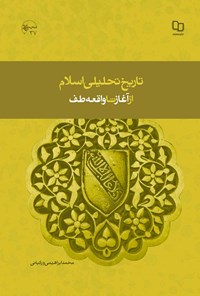 کتاب تاریخ تحلیلی اسلام؛ از آغاز تا واقعه طف اثر محمد ابراهیمی ورکیانی