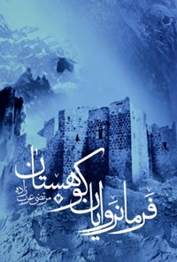 کتاب فرمانروایان کوهستان اثر مرتضی عرب‌زاده