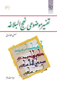 کتاب تفسیر موضوعی نهج البلاغه (ویراست دوم) اثر مصطفی دلشاد تهرانی