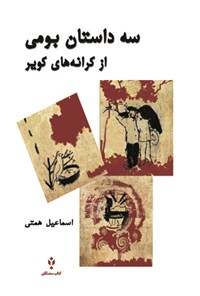 کتاب سه داستان بومی از کرانه های کویر اثر اسماعیل همتی