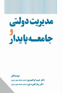 کتاب مدیریت دولتی و جامعه پایدار اثر حبیب ابراهیم پور