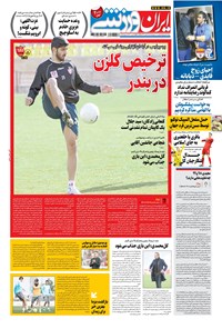 روزنامه ایران ورزشی - ۱۳۹۹ شنبه ۱۶ اسفند 