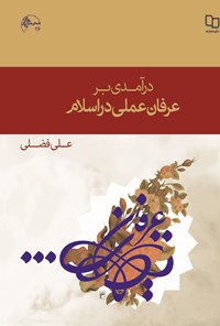 کتاب درآمدی بر عرفان عملی در اسلام اثر علی فضلی