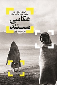 کتاب عکاسی مستند: آموزش، تحلیل و نقد عکاسی مستند ایران و جهان اثر علی اکبر  شیرژیان