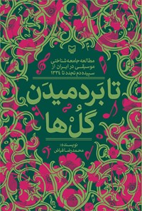 کتاب تا بردمیدن گل ها اثر محمدرضا فیاض
