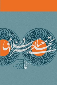 کتاب تجلی معنا در هنر اسلامی اثر جاناتان بلوم
