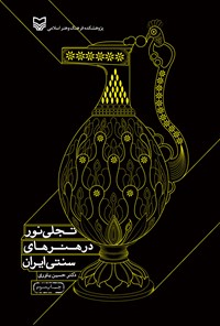 کتاب تجلی نور در هنرهای سنتی ایران اثر حسین یاوری