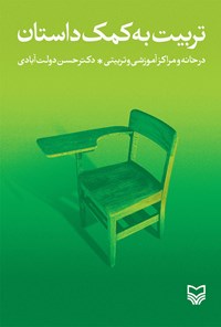 کتاب تربیت به کمک داستان اثر حسن دولت‌آبادی