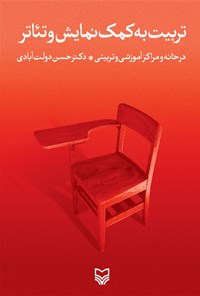 کتاب تربیت به کمک نمایش و تئاتر اثر حسن دولت‌آبادی